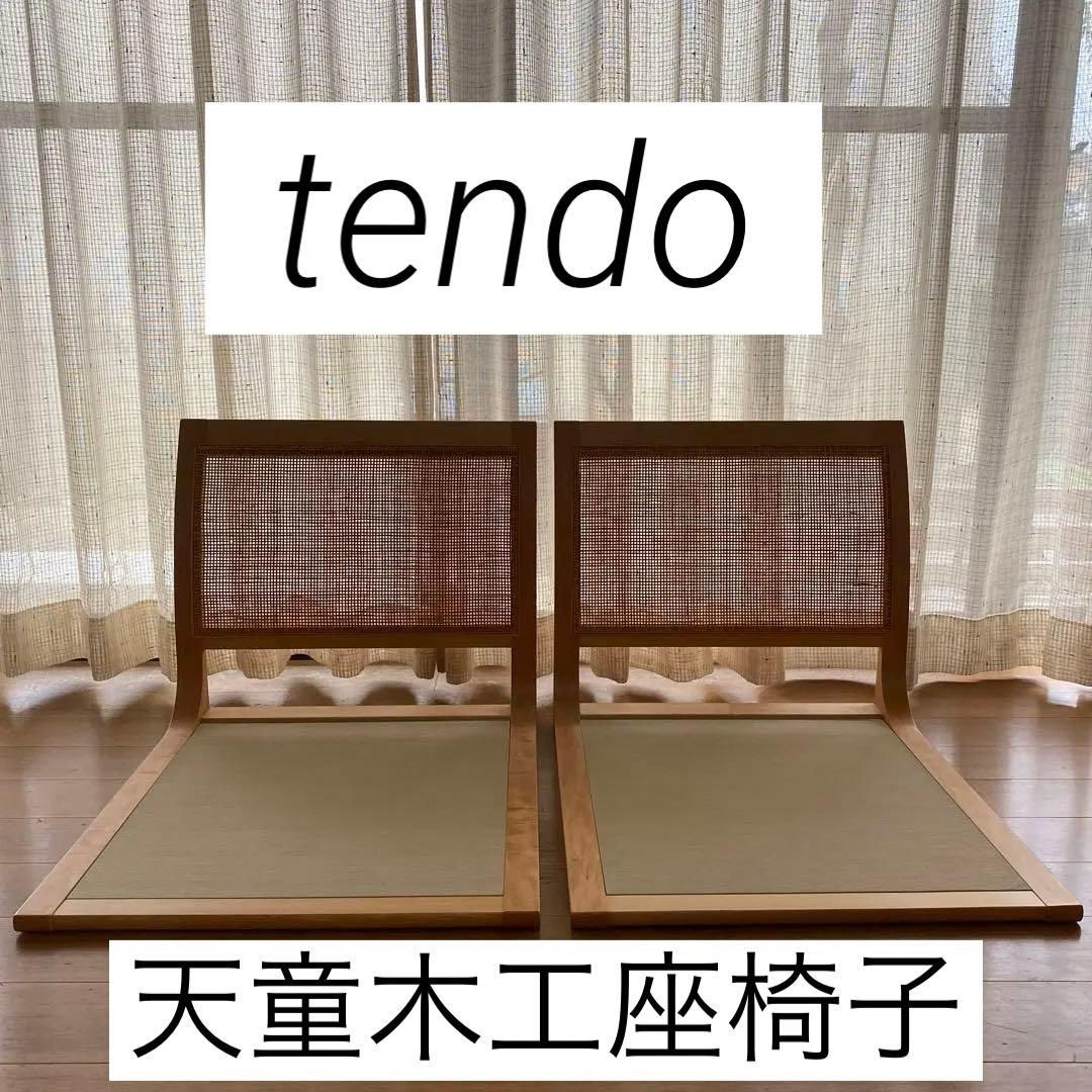 天童木工 Tendo 座椅子 2脚セット ②