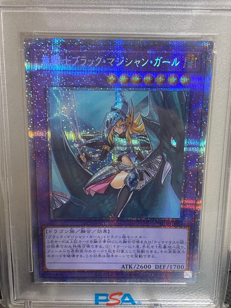 竜騎士ブラックマジシャンガール 【PSA10】絵違い2枚セット