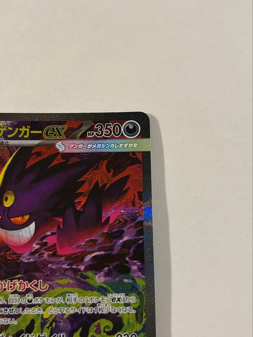 p*r様 メガゲンガーex SAR 240/193 MEGAドリーム