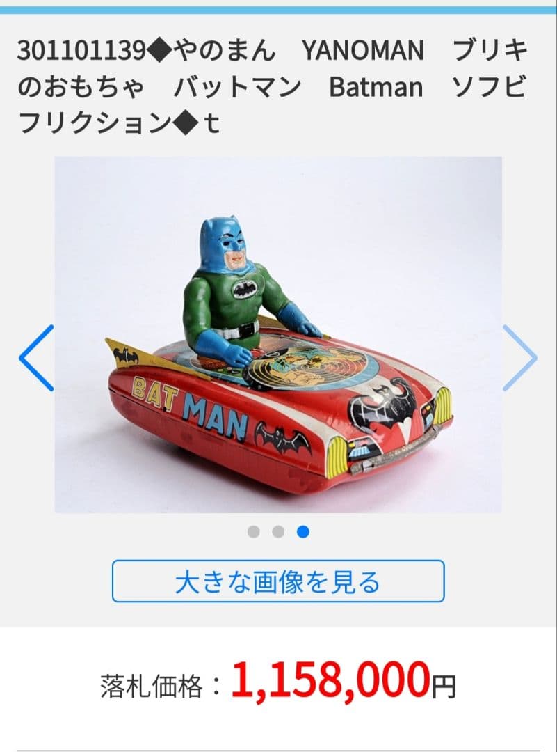 やのまんYANOMAN バットマンカーBATMANブリキヴィンテージ