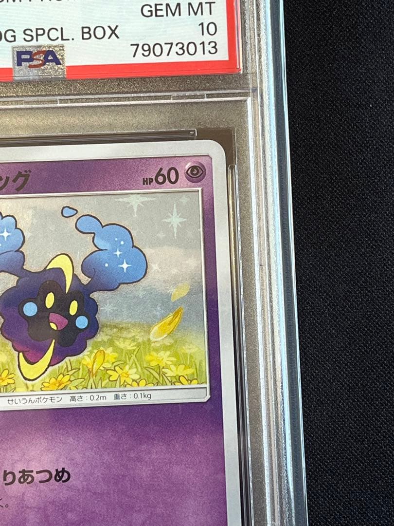 ポケモンカード　コスモッグ　プロモ　081/SM-P PSA10 ③ #3