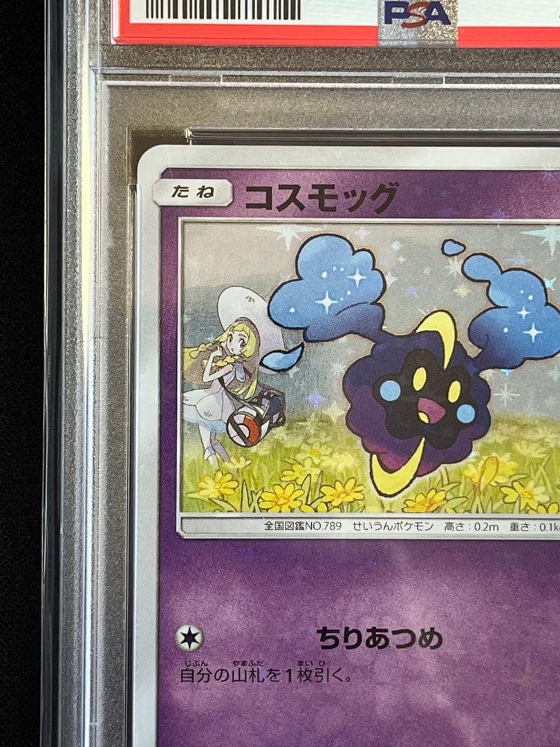 ポケモンカード　コスモッグ　プロモ　081/SM-P PSA10 ③ #3