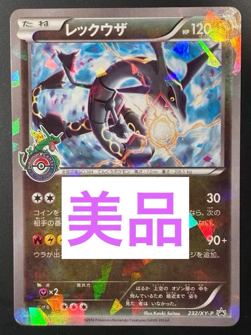 ポケモンカード レックウザ プロモ 232/XY-P 色違い スカイツリー 美品