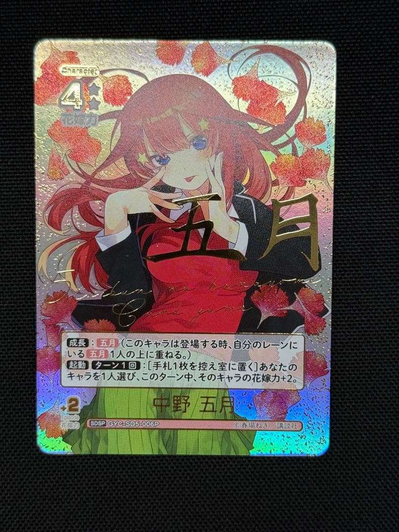 五等分の花嫁カードゲーム中野五月SDSP