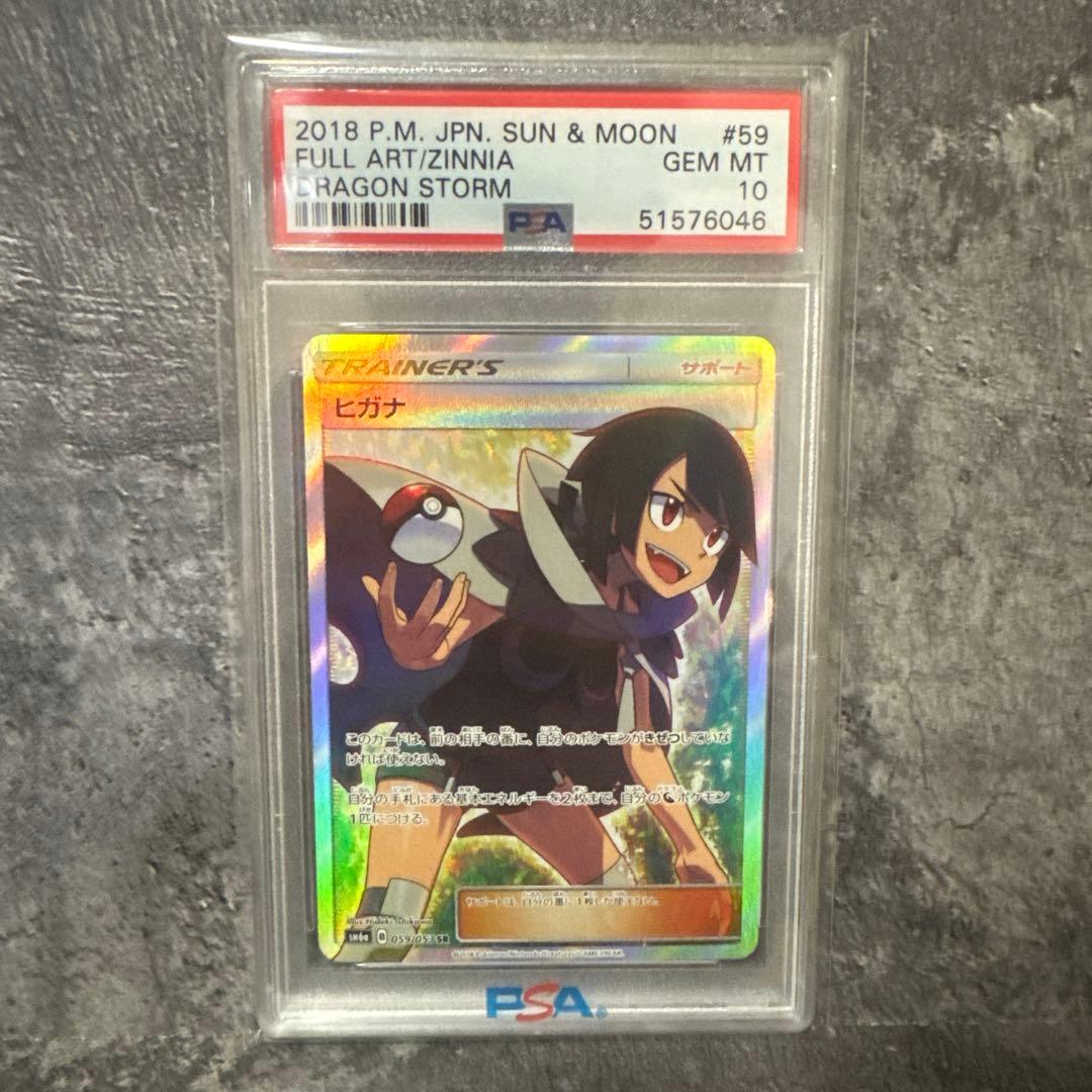 PSA10】ヒガナ SR SM6a ドラゴンストーム 059/053 ポケカ - メルカリ