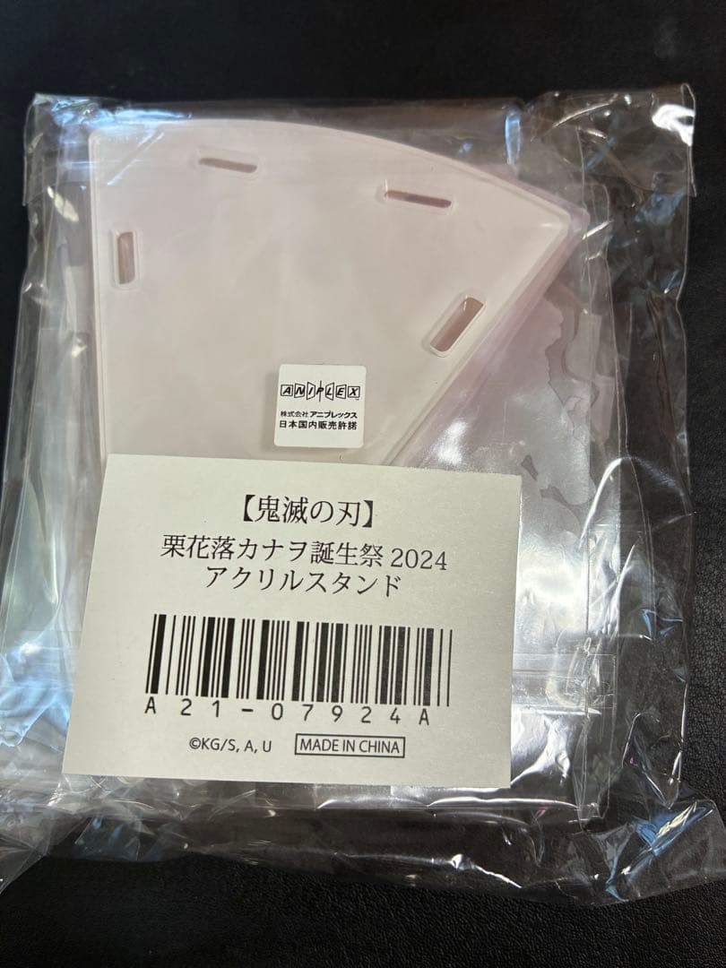 鬼滅の刃　栗花落カナヲ　2024 誕生祭　アクリルスタンド