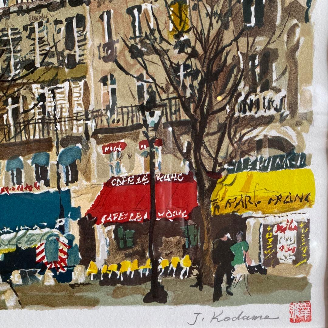 児玉幸雄 コダマユキオ リトグラフ「サンジェルマンデュプレ」 25.9.3