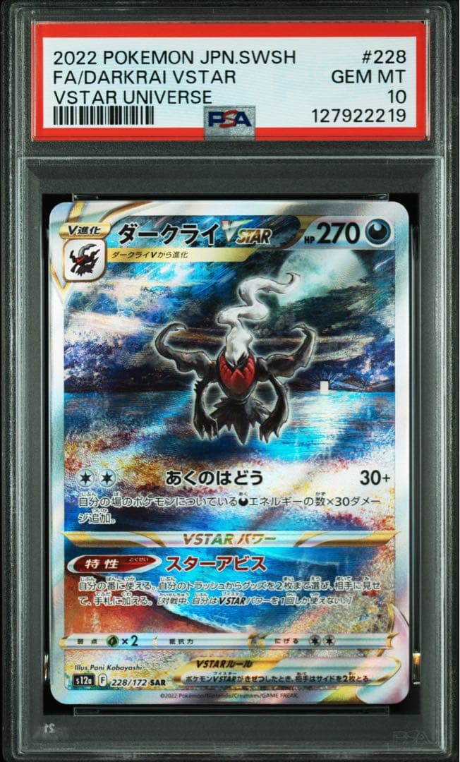 ダークライVSTAR SAR PSA10