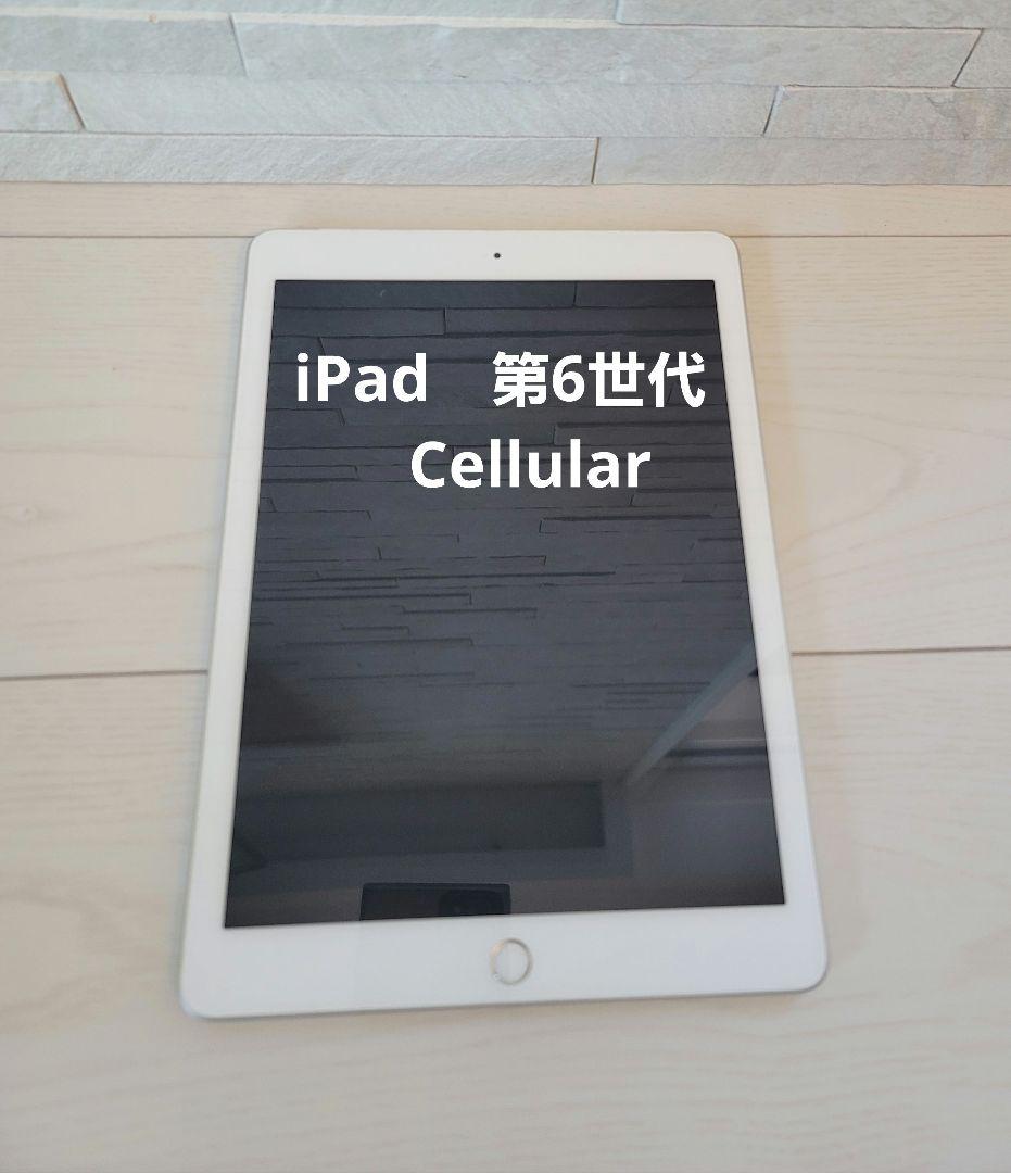 美品　Apple iPad 第6世代 Cellular MR732J/A 楽天市場】中古タブレット Apple アップル iPad 第6世代 WiFi+Cellular