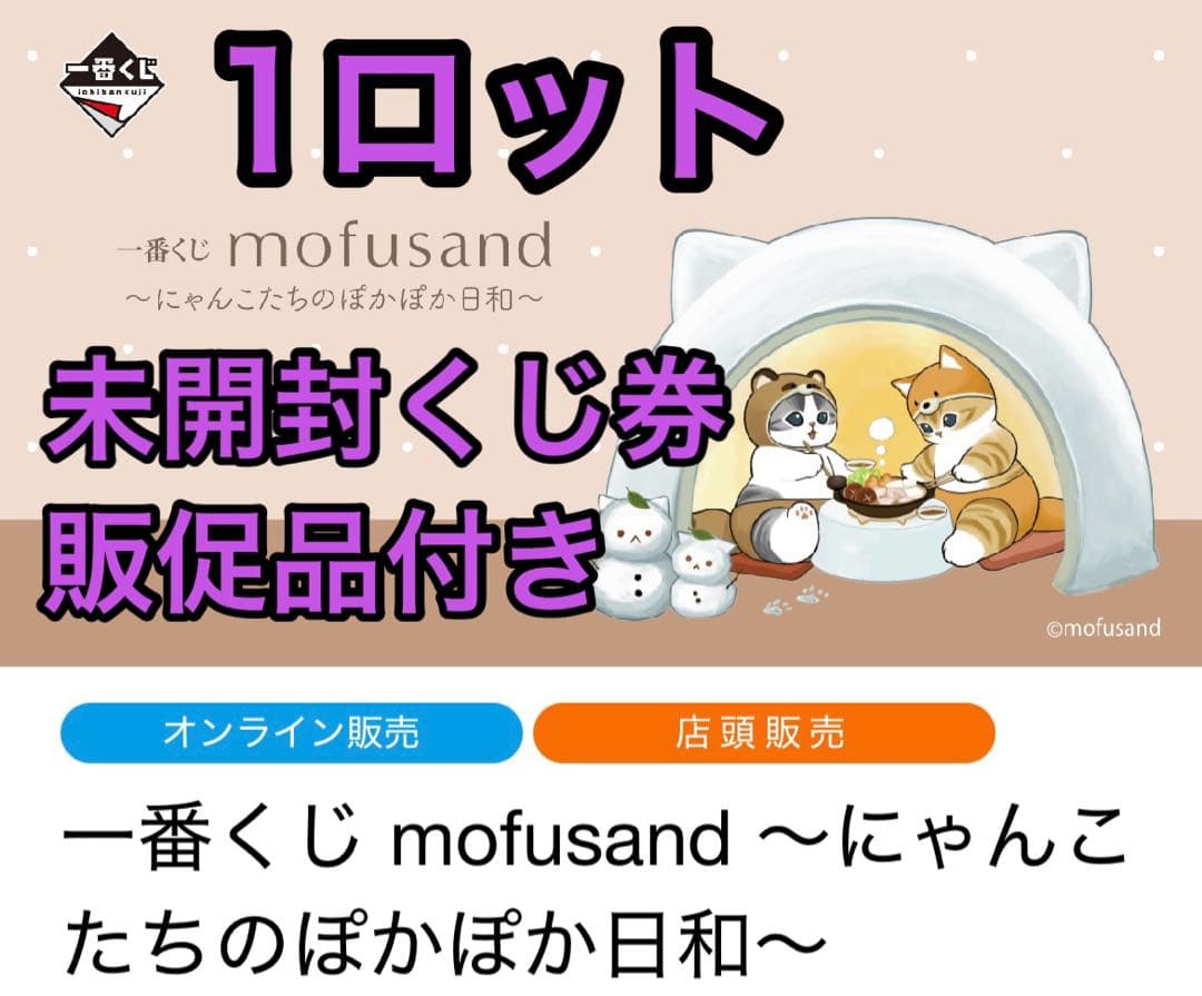 一番くじ　mofusand ～にゃんこたちのぽかぽか日和～　ロット 一番くじ mofusand ～にゃんこたちのぽかぽか日和～」が発売決定！描き
