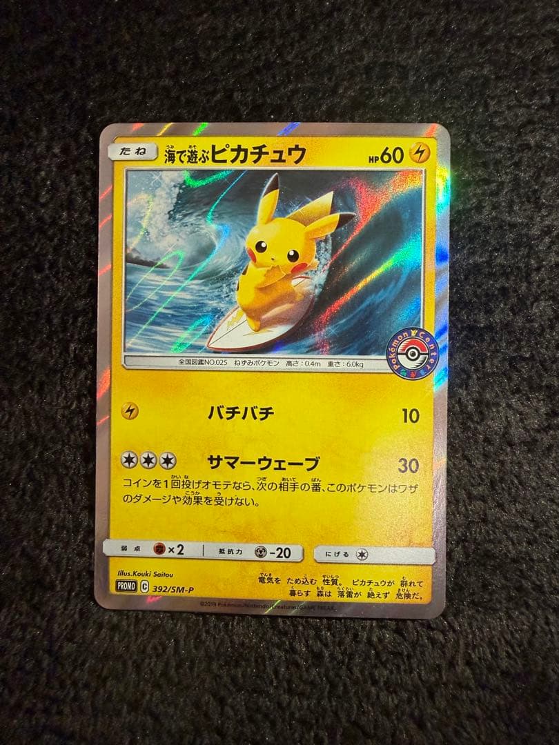 海で遊ぶピカチュウ：My251ポケモンセンター真夏のピカピカ大作戦