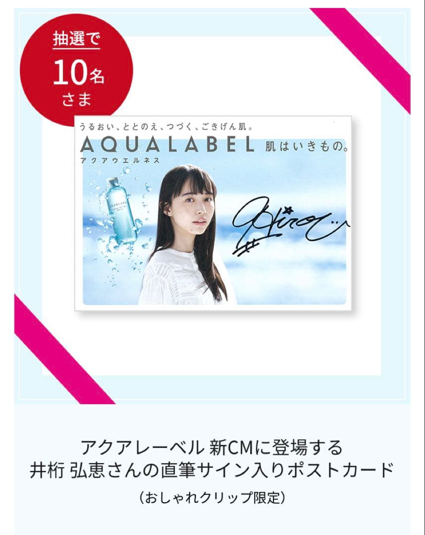 井桁弘恵 10名限定直筆サイン aqualabel
