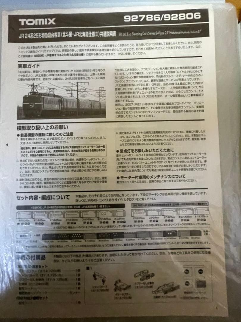 T*Q様 TOMIX 寝台特急北斗星　北海道仕様　92806 92786