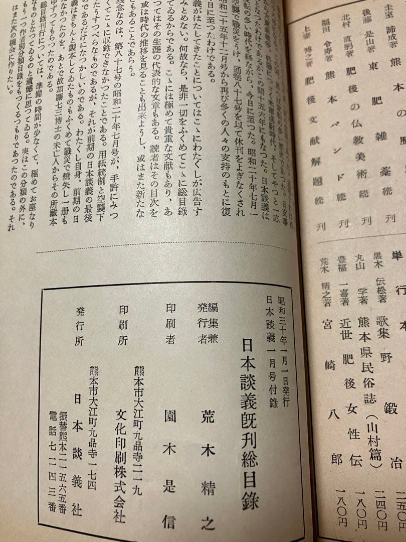 日本談義 既刊総目録 昭和30年1月号付録 荒木精之編集 執筆者一覧に 蓮田善明
