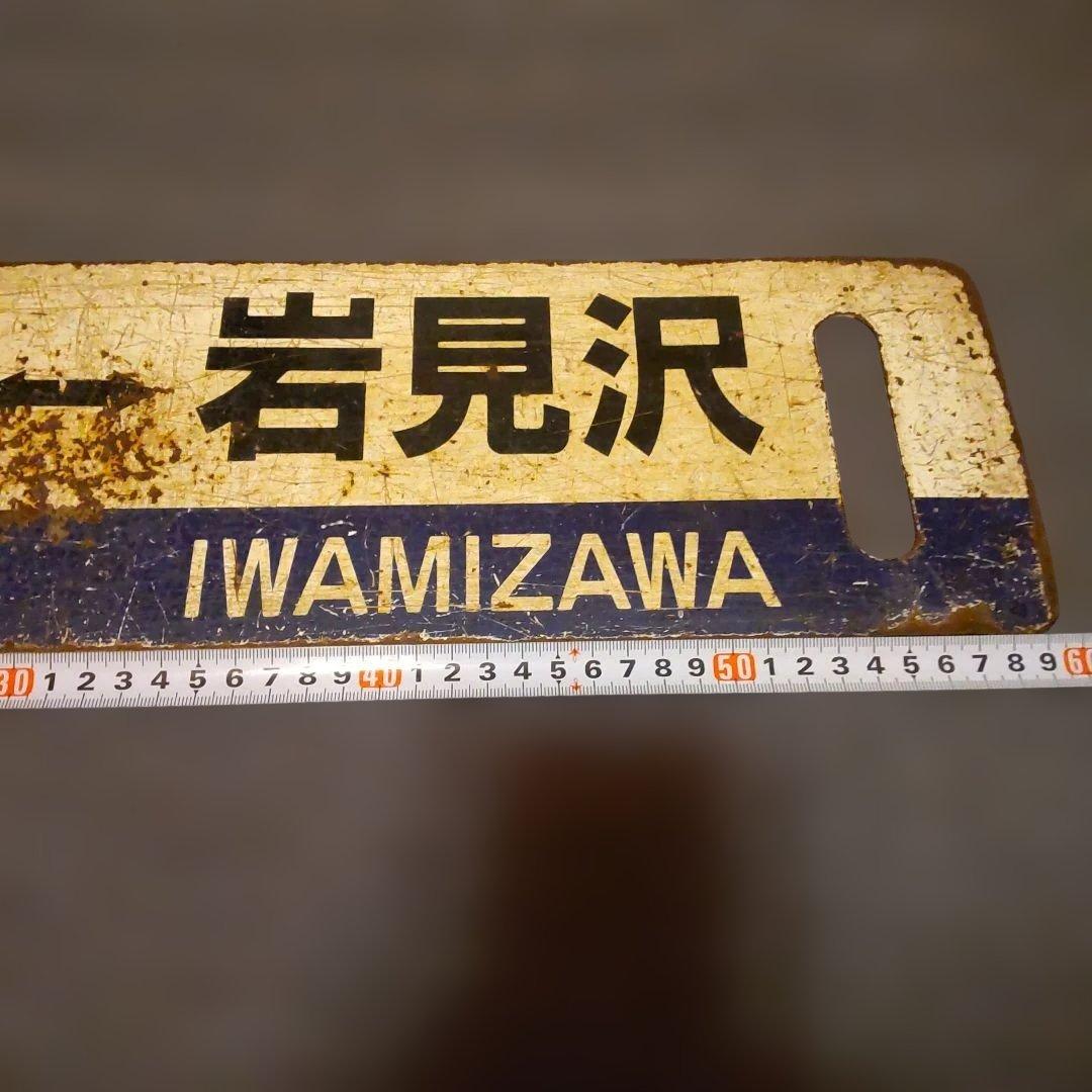 岩見沢 - 苫小牧 室蘭本線行き先表示板青板 ロ－マ字表記有り サボ