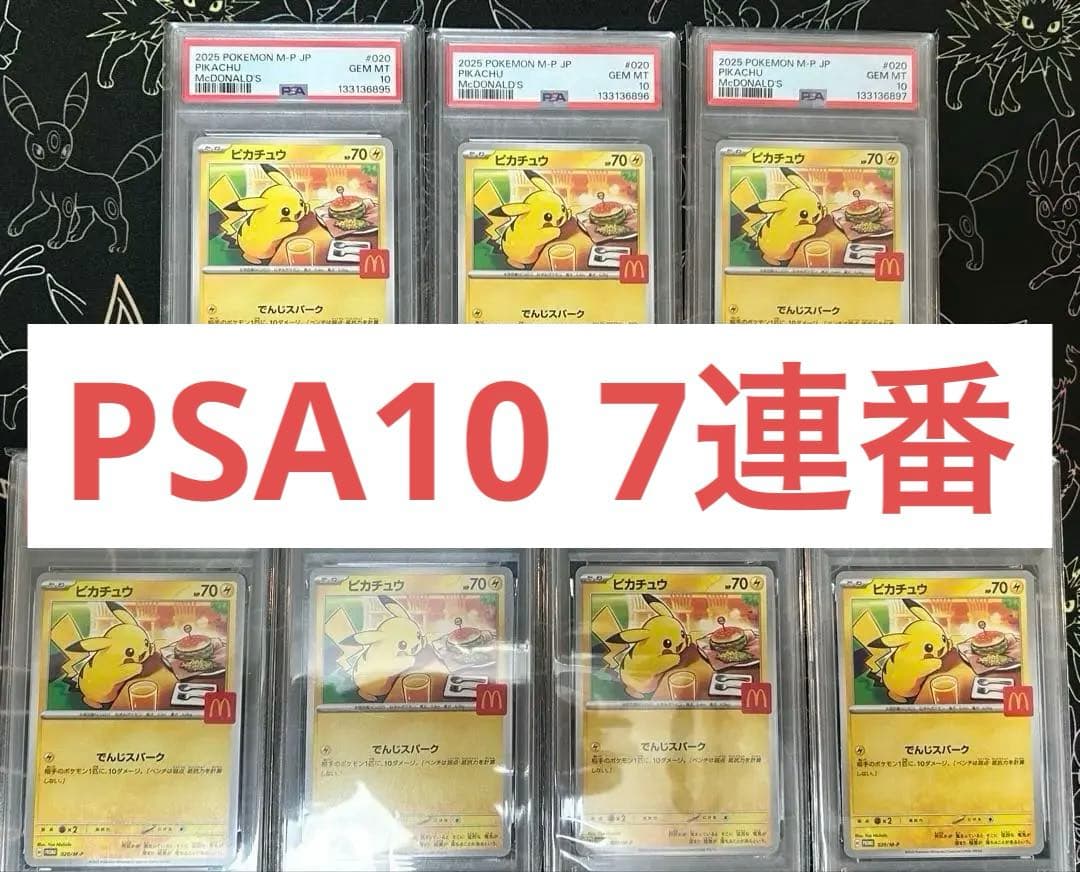PSA10 7連番】ピカチュウ 020/M-P マクドナルド プロモ - メルカリ