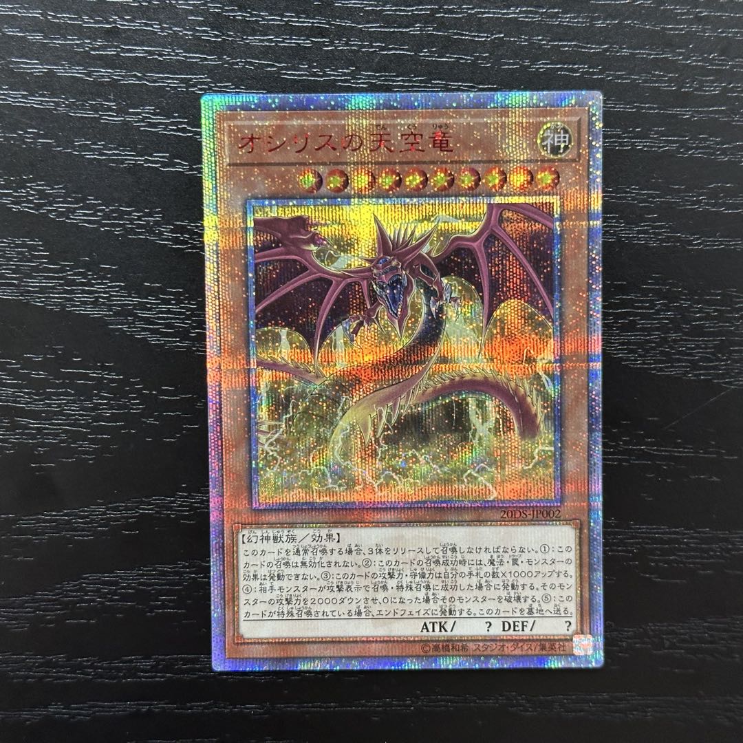 遊戯王 オシリスの天空竜 20th 3枚