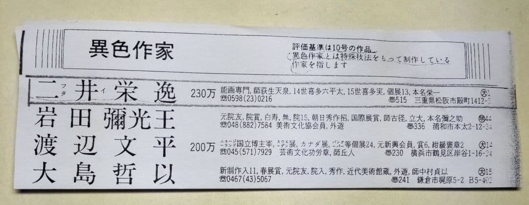 松風」二井栄逸 掛軸 絹本肉筆 真筆保証 共箱付