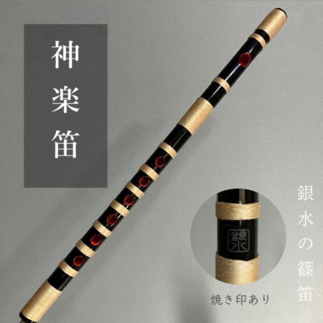 神楽笛（古典調篠笛、囃子笛） MRK- 93 石見地方 和楽器 竹笛 総
