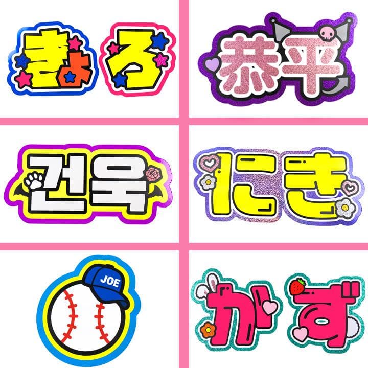 めろ♡うちわ屋♡オーダーサンプル集② 名前 文字 ハングル ボード 連結 反射