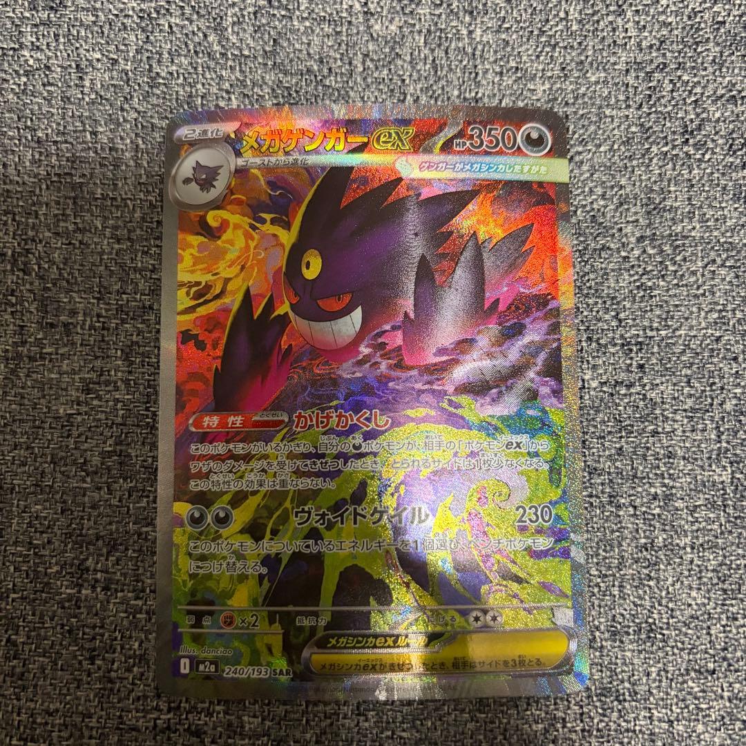 ポケモンカードゲーム メガゲンガーex SAR