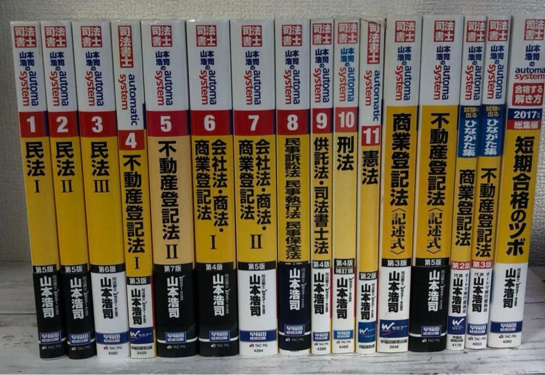 司法書士 山本浩司のオートマシステム 1〜11その他5冊 16冊セット