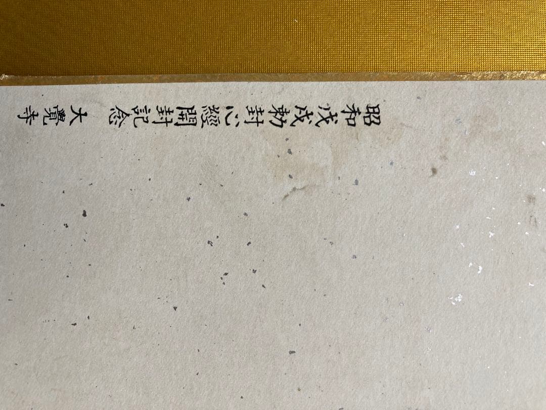 秘宝! 昭和53年戊戌　値下げしてみめした。