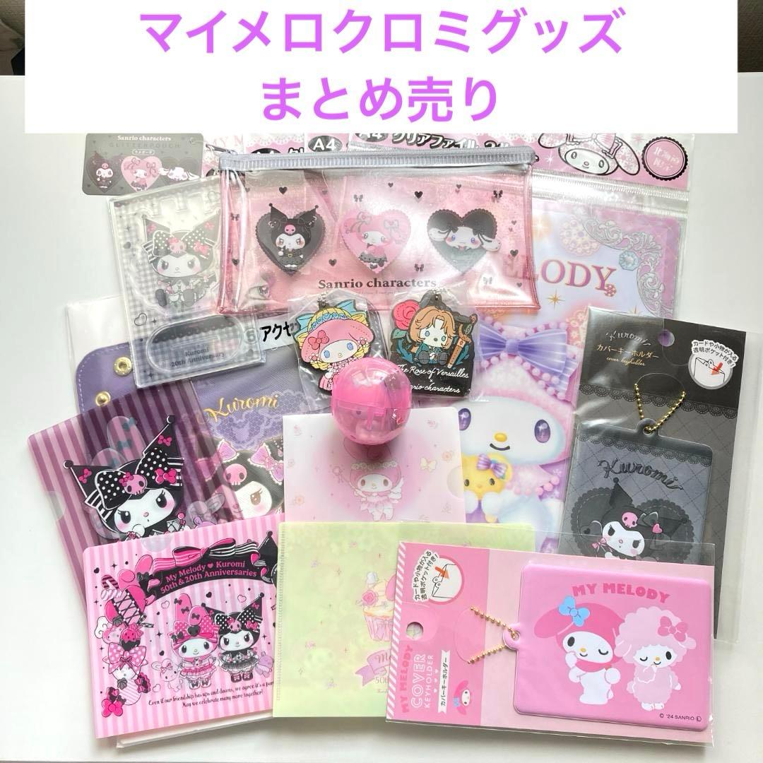 サンリオ クロミちゃん グッズ まとめ売り 新生活応援 サンリオ