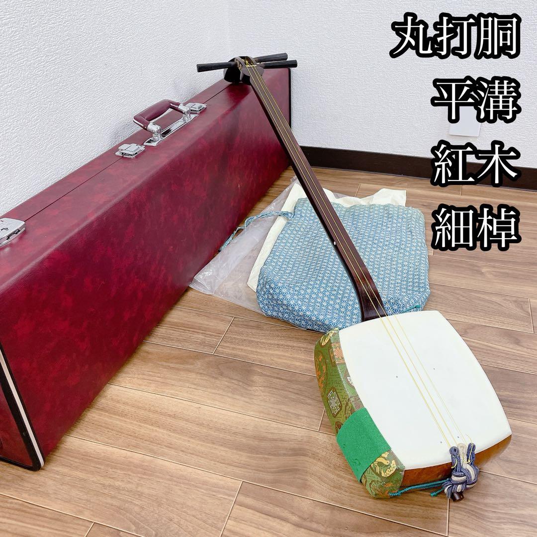 三味線 丸打胴 紅木 平溝 細棹 犬皮 和楽器 - メルカリ