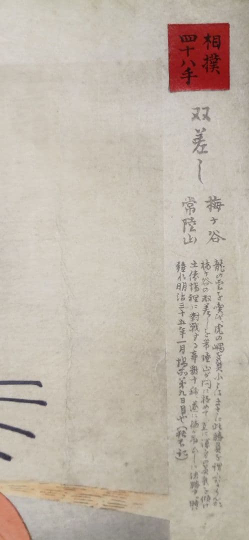 鰭崎英朋、 稀木版画相撲四十八手 双差し梅ケ谷&常陸山