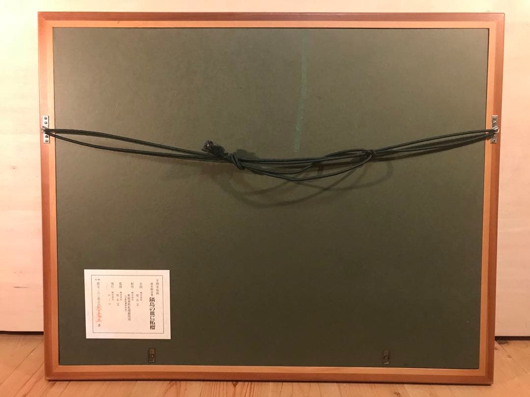 速水御舟 「鍋島の皿に柘榴」 木版画 作品証明シール有り