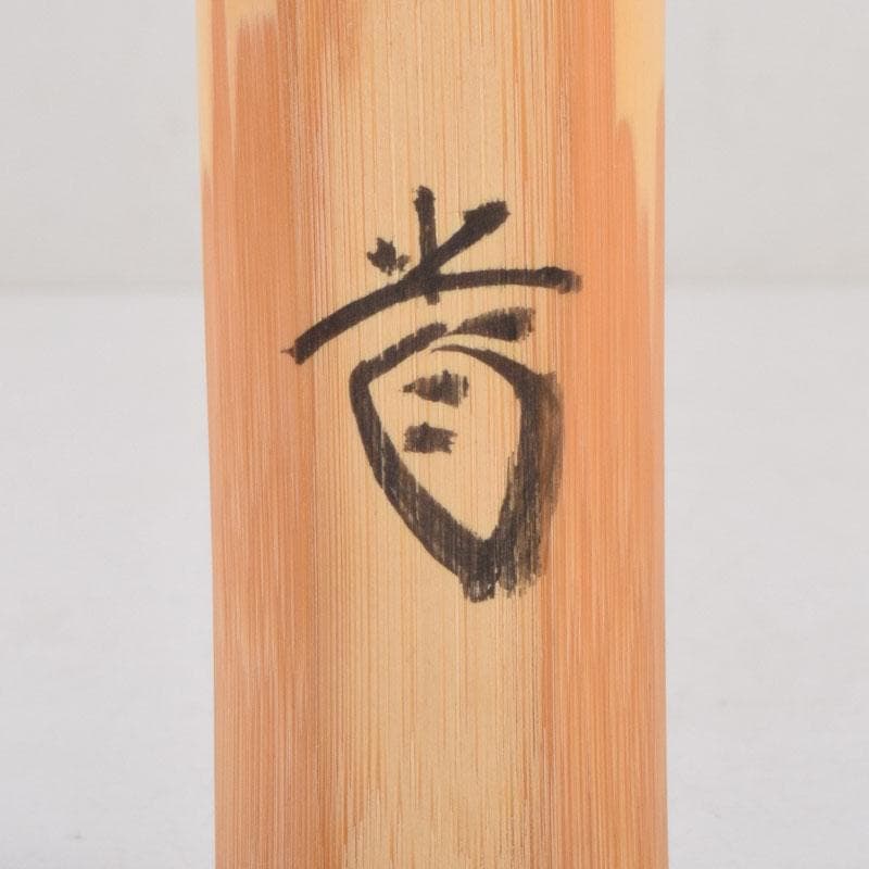 茶道具 茶杓 銘「清閑」 前大徳 藤井誠堂書付 共筒共箱 C 8766