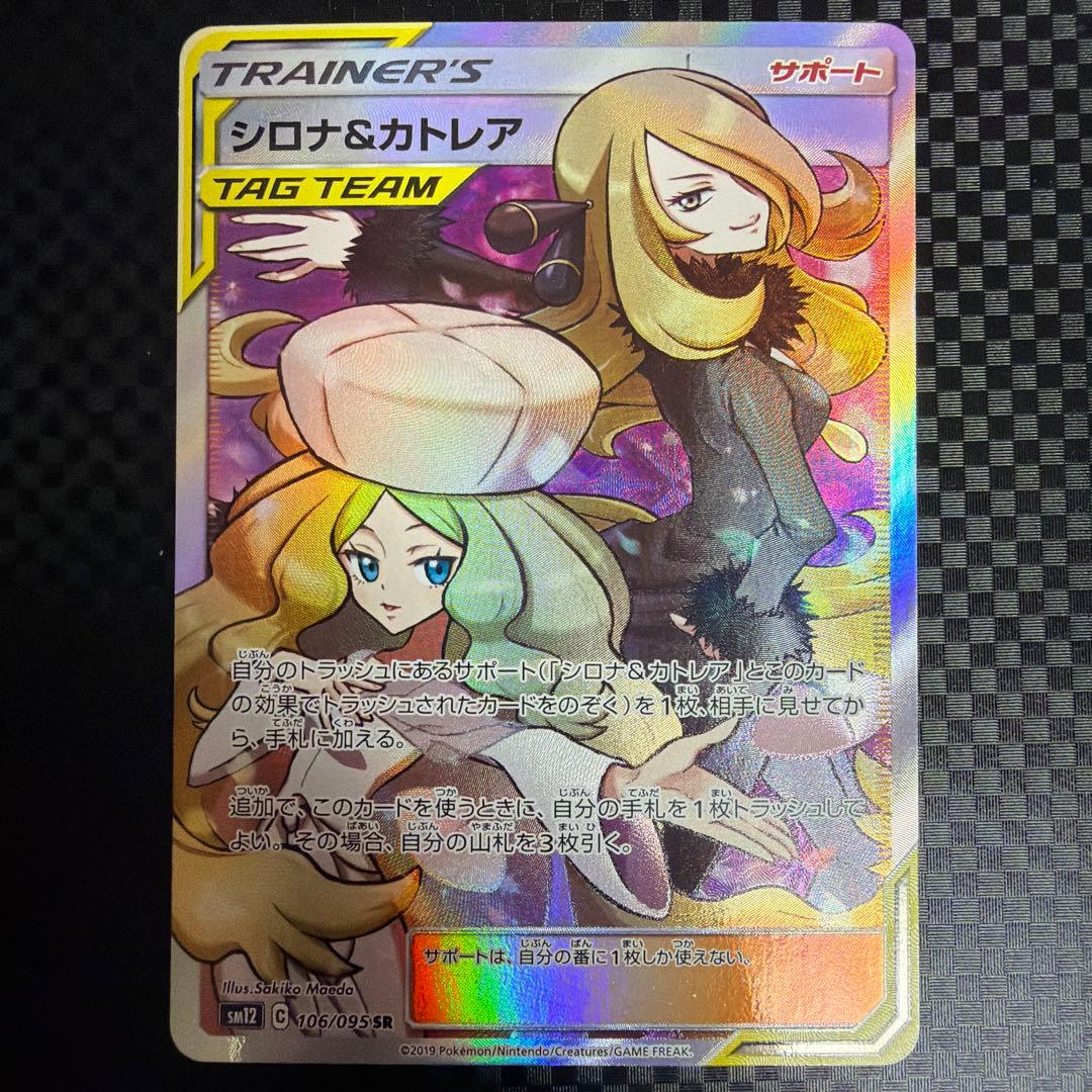 シロナ&カトレア SR SM12 オルタージェネシス 106/095 - メルカリ