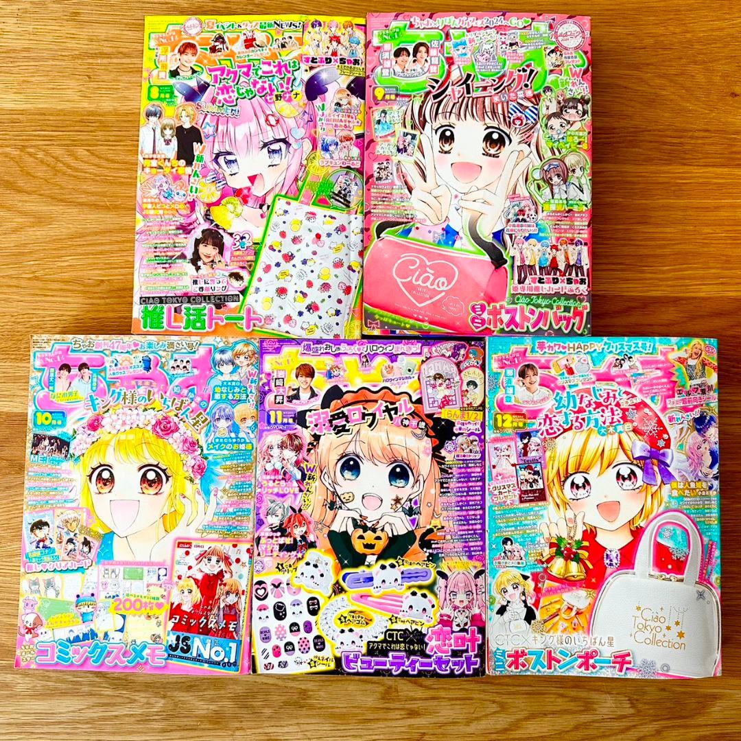 u*i様 ちゃお まとめ売り 5冊 8月号 9月号 10月号 11月号 12月号