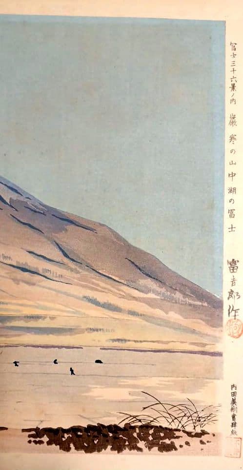 新版画富士三十六景ノ内表四合目より寳永山を望と厳寒の山中湖の富士二