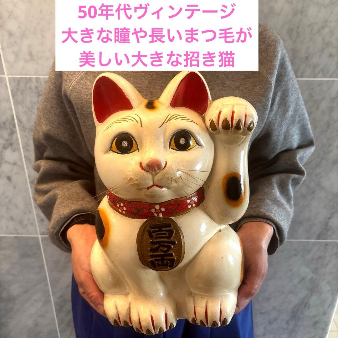 50年代ヴィンテージ大きな瞳や長いまつ毛が美しい大きな招き猫