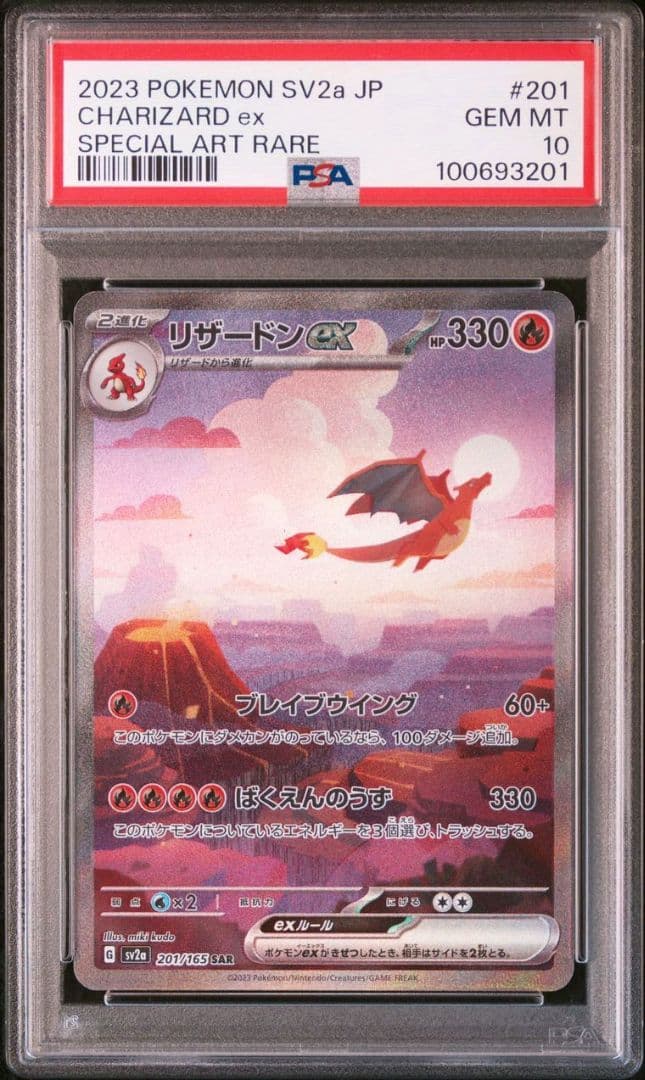 PSA10】リザードンex SAR SV2a ポケモンカード151 T リザードンex SAR