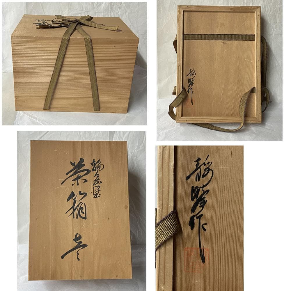 F1397 輪島塗 茶箱 茶筅筒 付 静峰作 共箱 利休茶箱 野点 茶道具