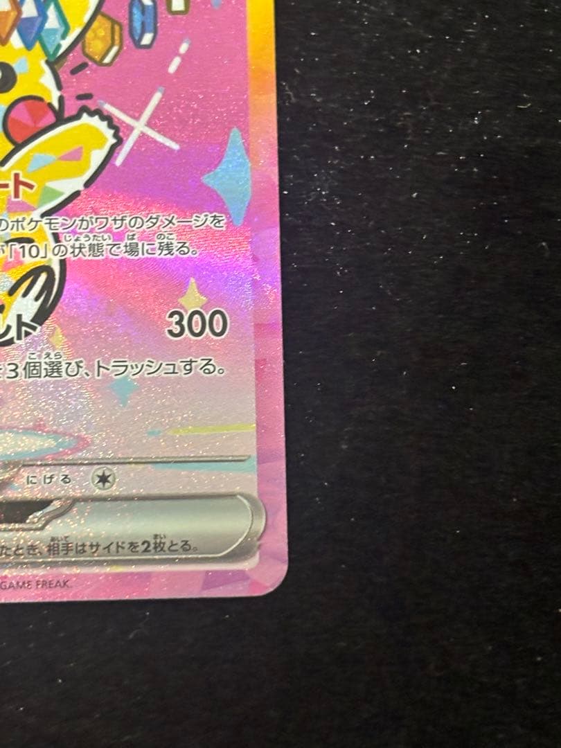 ピカチュウex SAR [M2a 234/193] メガドリームex