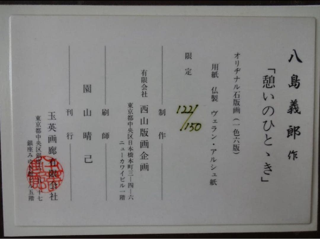 本物】八島義郎 先生『憩いのひととき』石版画 122/150