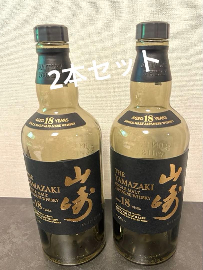 山崎18年＊2本セット