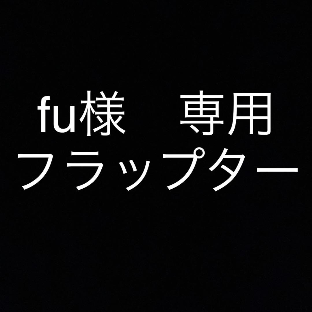 ⑤fu　フラップター　プラモデル