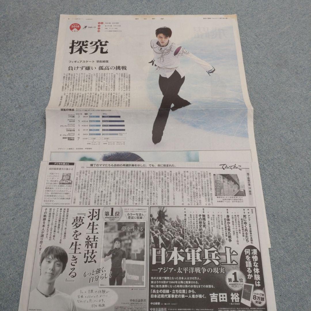 ✡　⑦　羽生結弦新聞　2018年
