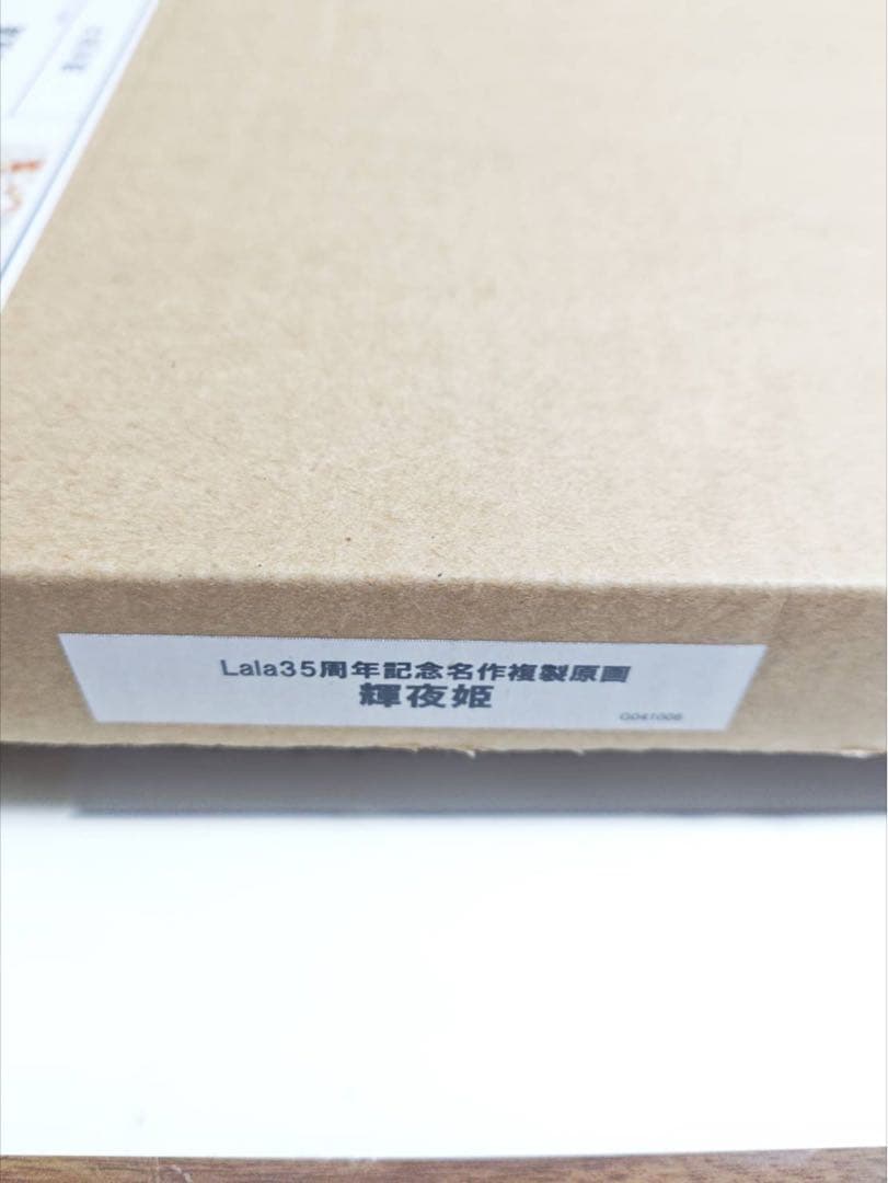 Lala35周年記念 複製原画 輝夜姫 清水玲子 直筆サイン シリアル