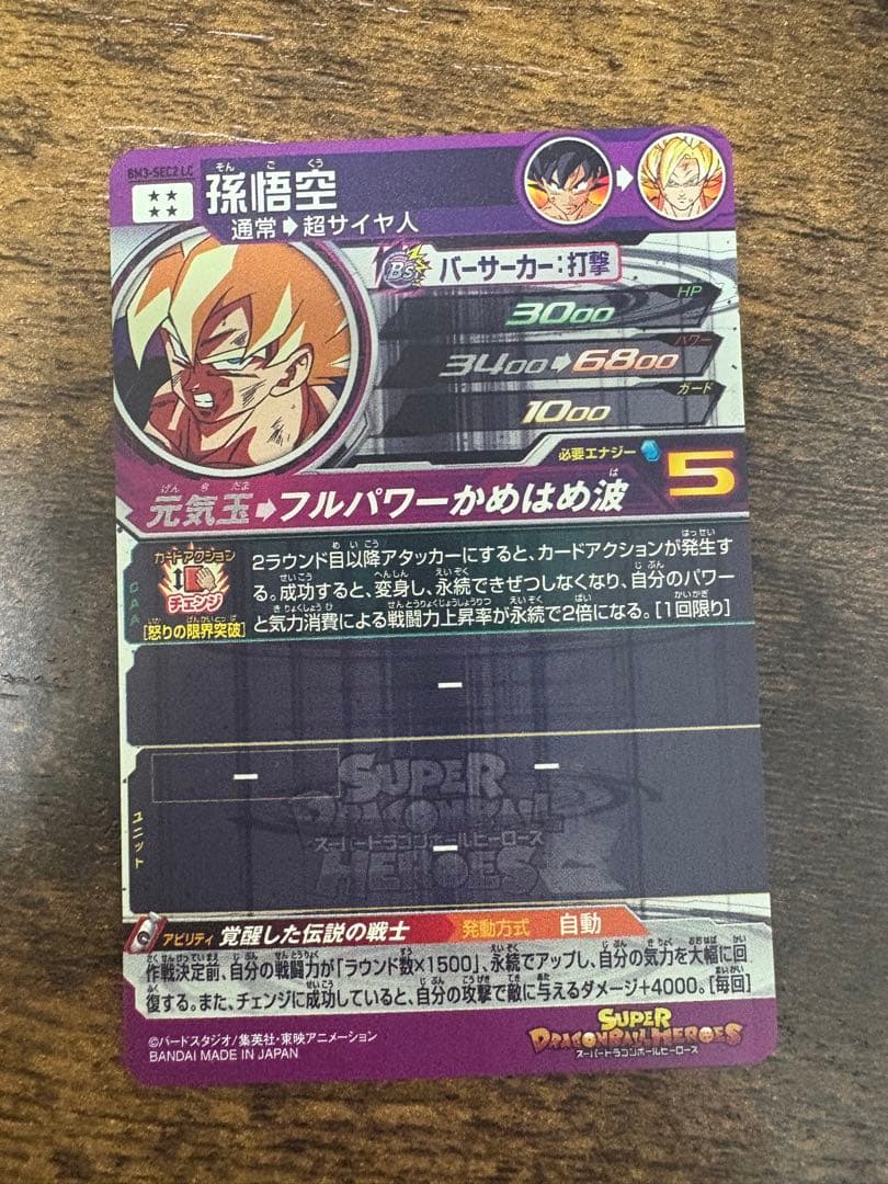 スーパードラゴンボールヒーローズ BM3ーsec2 LC 孫悟空 - メルカリ