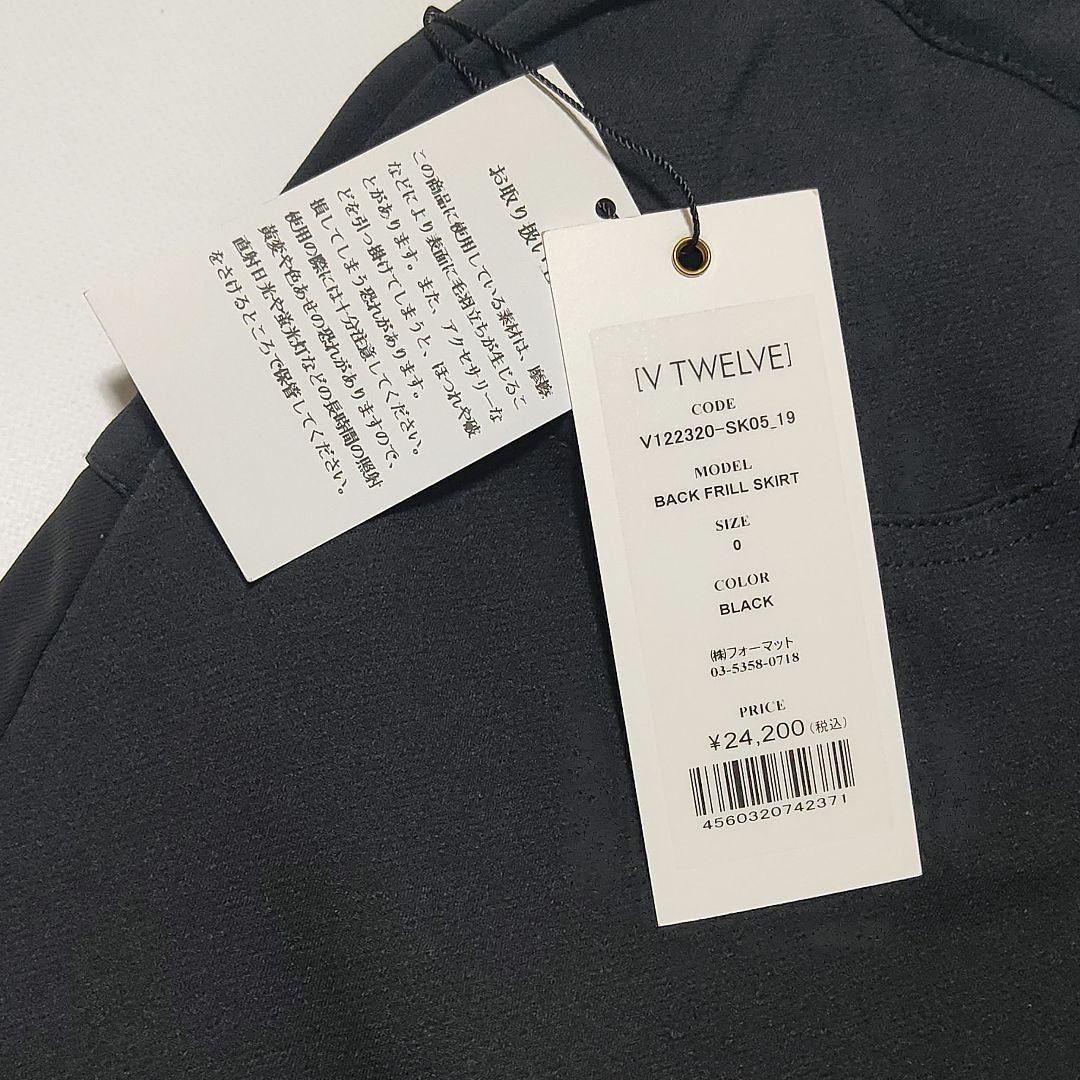 S　新品　V12　ヴィトゥエルブ　レディース バックフリル　スカート　東野佑美