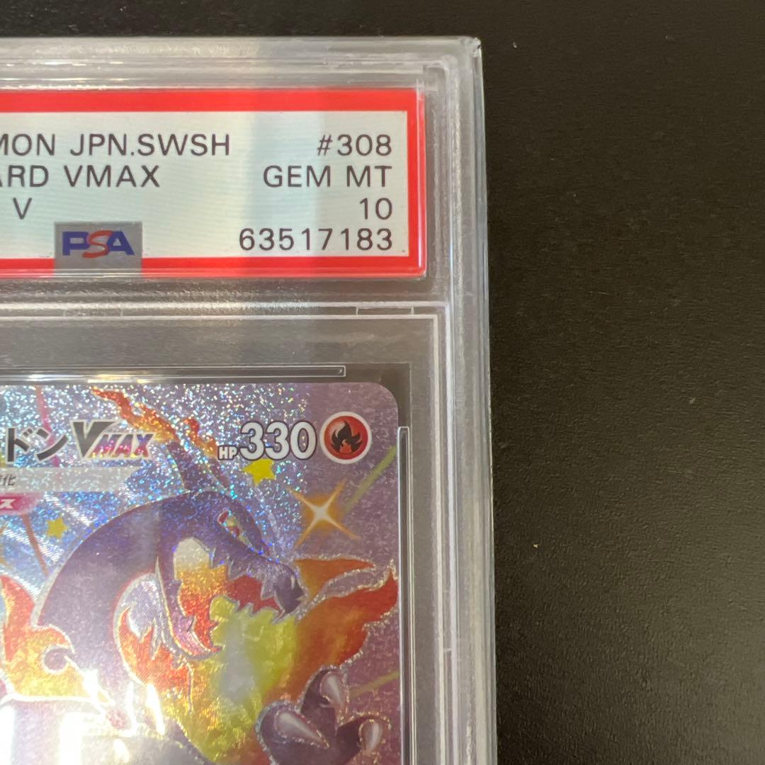 リザードン vmax ssr psa10