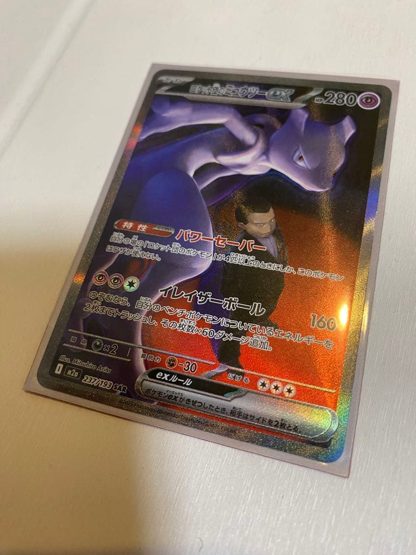 ロケット団のミュウツーex HP280 本日購入　自引き・即スリーブ・未使用