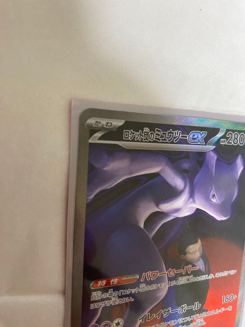 ロケット団のミュウツーex HP280 本日購入　自引き・即スリーブ・未使用