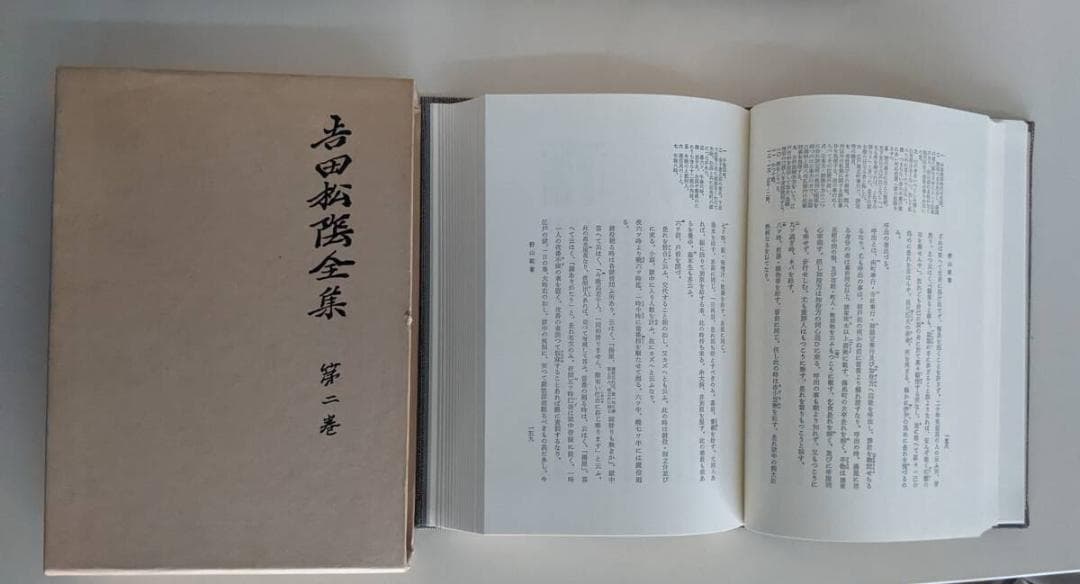 吉田松陰全集 別巻含む 全11冊揃 月報全揃 森信三 大和